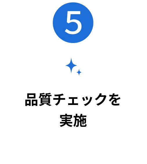 「品質チェックを実施」